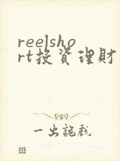 reelshort投资理财靠谱吗