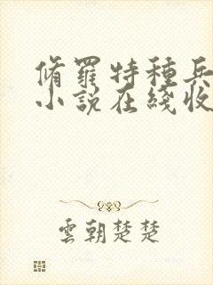 修罗特种兵有声小说在线收听