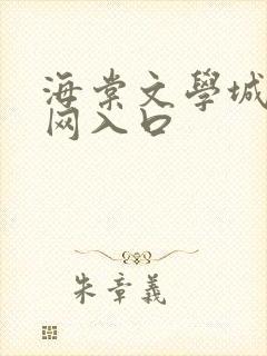 海棠文学城小说网入口