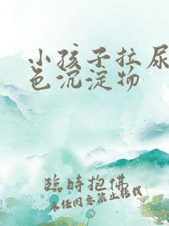 小孩子拉尿有白色沉淀物