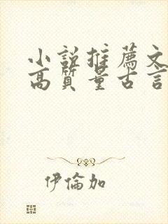 小说推荐文笔好高质量古言