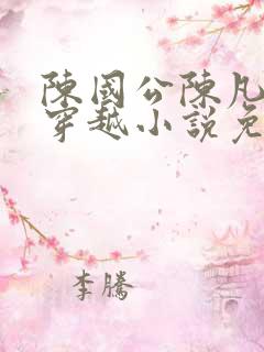 陈国公陈凡主角穿越小说免费阅读