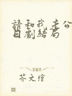 请和我老公结婚日剧结局