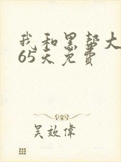 我和黑帮大佬365天免费