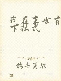 我在末世有套房下拉式