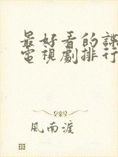 最好看的谍战片电视剧排行榜