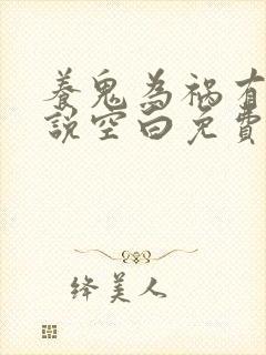 养鬼为祸有声小说空白免费听