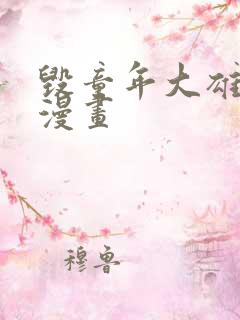 毁童年大雄同人漫画