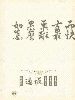 如果单方面离婚怎么离最快