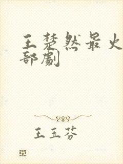 王楚然最火的5部剧