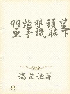 99炮双头鲨捕鱼手机版下载