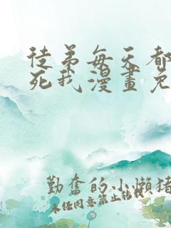 徒弟每天都想杀死我漫画免费阅读