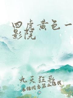 四虎黄色一级片影院
