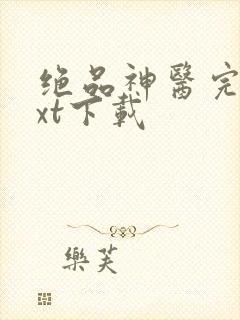 绝品神医完本txt下载