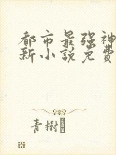 都市最强神豪林新小说免费阅读