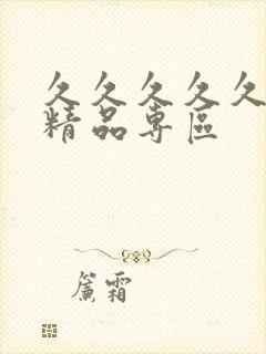 久久久久久人妻精品专区