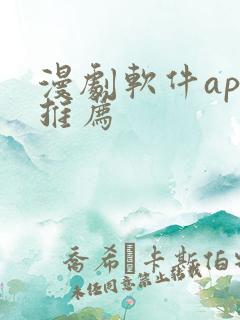 漫剧软件app推荐