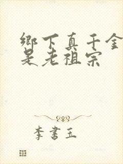 乡下真千金,竟是老祖宗