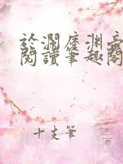 于澜庆渊帝全文阅读笔趣阁