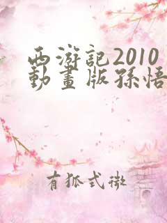 西游记2010动画版孙悟空