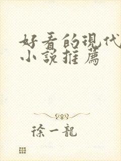 好看的现代言情小说推荐