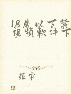 18岁以下禁看视频软件下载