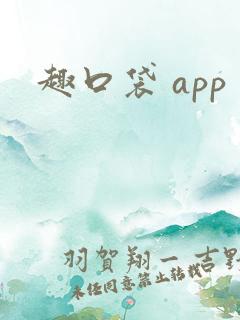 趣口袋 app