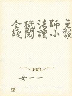 全职法师免费在线阅读小说