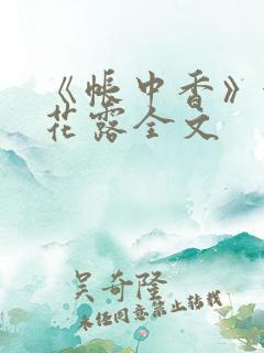 《帐中香》金银花露全文