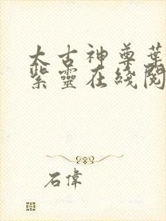 太古神尊叶风叶紫灵在线阅读