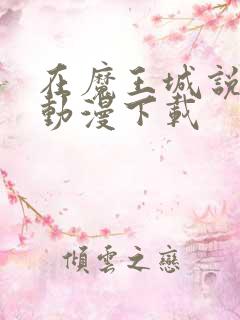 在魔王城说晚安动漫下载