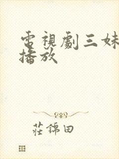 电视剧三妹在线播放