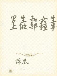 男生和女生在床上做那种事