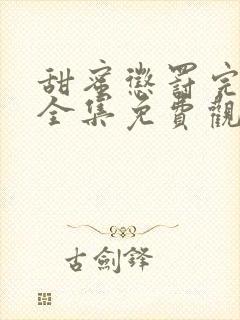 甜蜜惩罚完整版全集免费观看高清