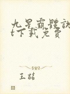 九星霸体诀txt下载免费