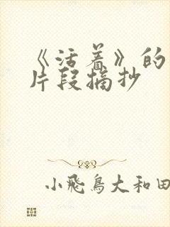 《活着》的精彩片段摘抄