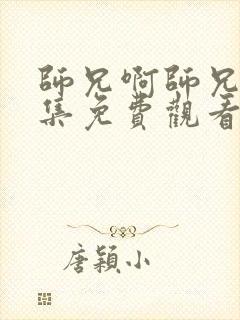 师兄啊师兄啊全集免费观看