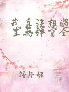 我真没想过要重生无弹窗全文免费阅读