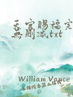 天官赐福完整版无删减txt
