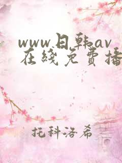 www日韩av在线免费播放