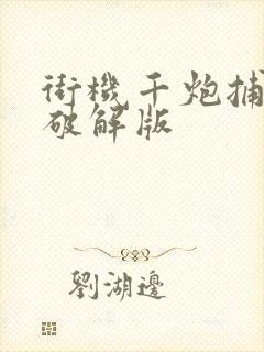 街机千炮捕鱼2破解版