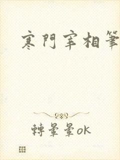 寒门宰相笔趣阁