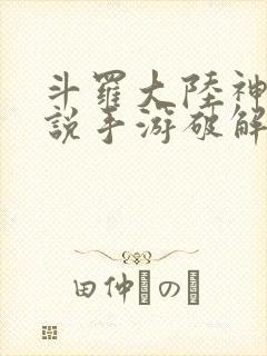 斗罗大陆神界传说手游破解版下载