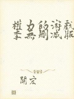 权力的游戏第一季无删减版免费观看