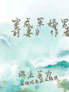 穿成军婚男主的前妻》 作者:嫣梦轩