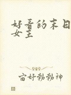 好看的末日小说女主