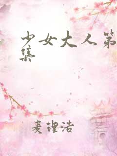 少女大人第11集