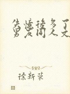 失忆后多了的前男友同人文