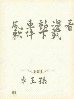 风车动漫看漫画软件下载