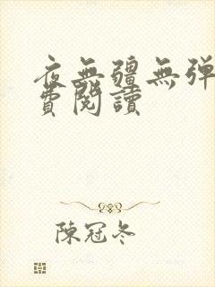 夜无疆无弹窗免费阅读